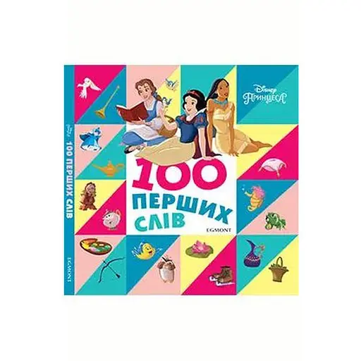 Книга 100 перших слів. Принцеси Дісней. Книжка-картонка. (Егмонт)