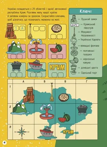 Моя Україна. Географія від Карпат до териконів - фото 4