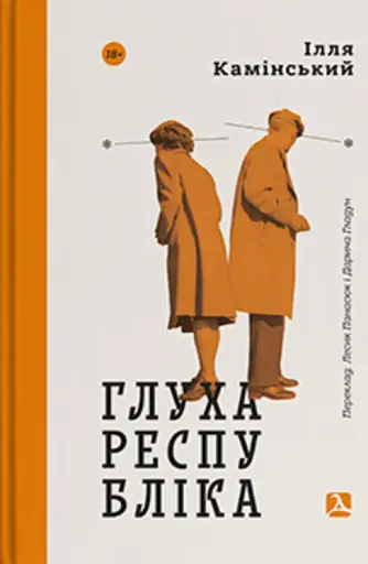 Глуха республіка