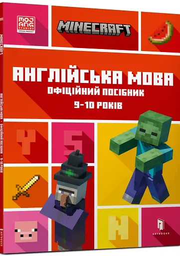 MINECRAFT Англійська мова. Офіційний посібник. 9-10 років - фото 2