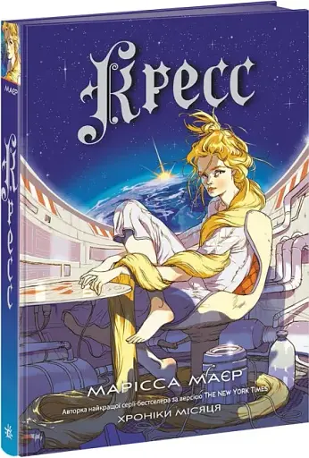 Кресс. Хроніки Місяця - фото 2