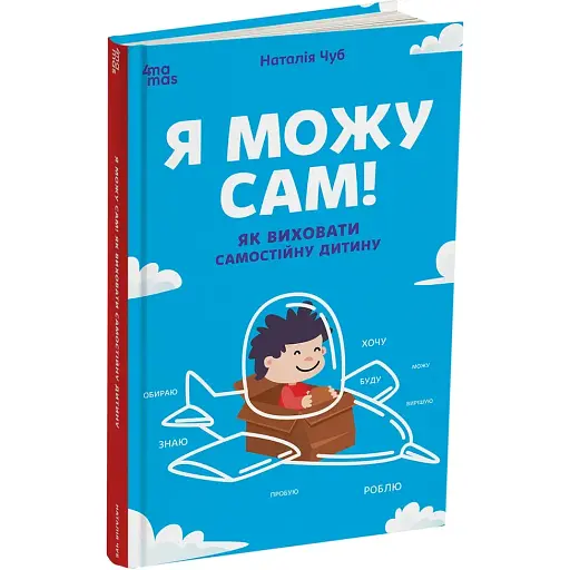 Для турботливих батьків. Я можу сам! Як виховати самостійну дитину. ДТБ085 (541385) - фото 1
