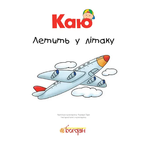 Каю летить у літаку. Мої історії - фото 3