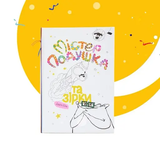 Містер Подушка та зірки - фото 4