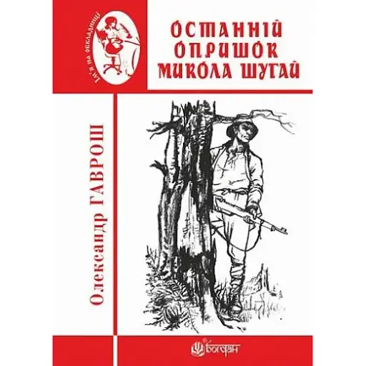 Книга Останній опришок Микола Шугай. Ім'я на обкладинці - Олександр Гаврош (Богдан) - фото 1
