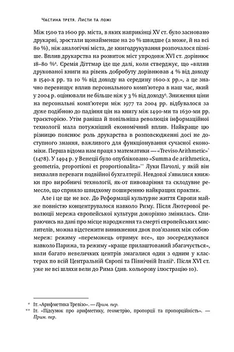 Площі та вежі. Соціальні зв'язки від масонів до фейсбуку - фото 16