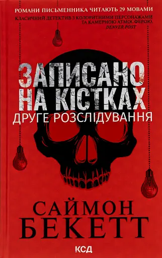Записано на кістках. Друге розслідування