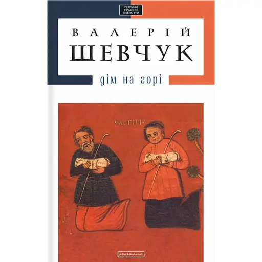 Дом на горе - Валерий Шевчук