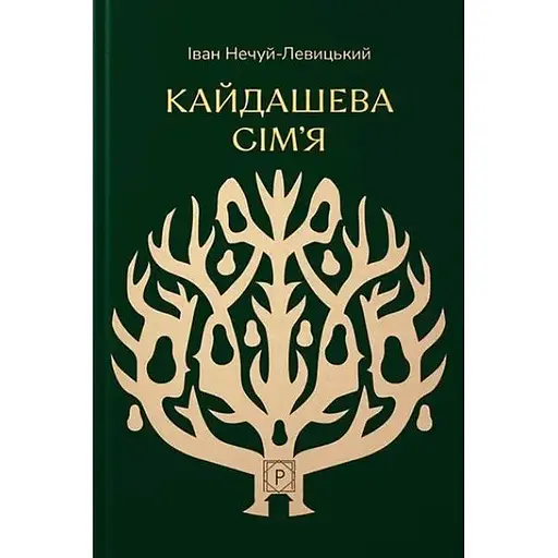 Кайдашева сім’я - Іван Нечуй-Левицький