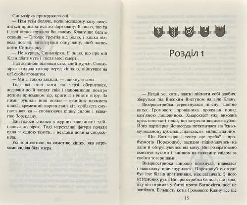 Коти-вояки. Нове пророцтво. Книга 5. Сутінки - фото 4