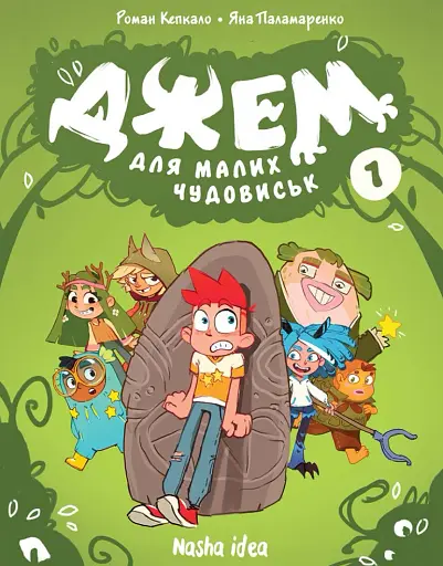 Джем для малих чудовиськ. Том 1