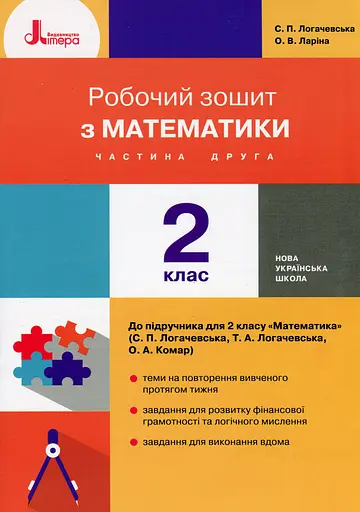 Математика. 2 клас. Робочий зошит. Частина 2 до підручника Логачевської С.П.