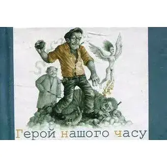 Книга Герой нашого часу - Лесь Подерв'янський (Folio) (Мікромініатюра) - фото 1