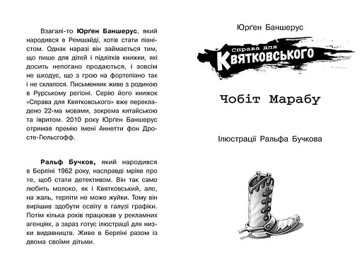 Справа для Квятковського. Чобіт Марабу - Юрґен Баншерус (Ч795006У) - фото 2
