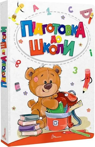 Найкращий подарунок : Підготовка до школи (Українська ) - фото 2