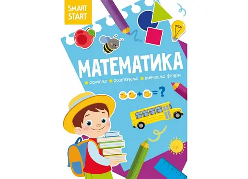 Книга Smart Start Математика. Рахуємо, розв'язуємо, вивчаємо фігури 1586 (9786175471586) - фото 1