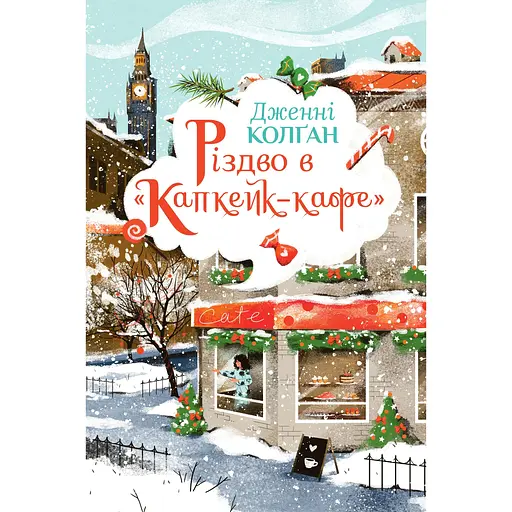 Різдво в "Капкейк-кафе" - Дженнi Колґан