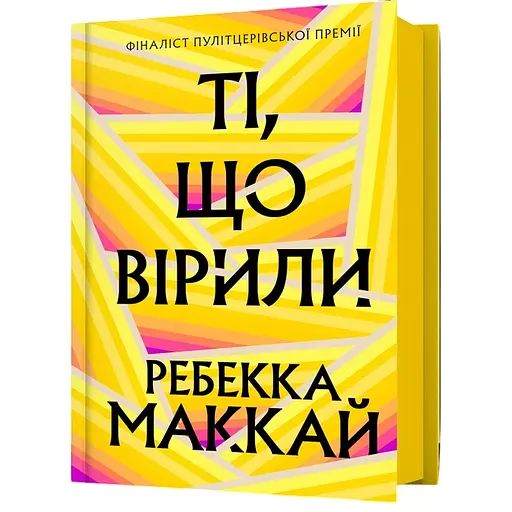 Те, кто верил - Ребекка Маккай