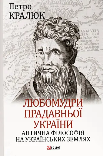 Любомудри прадавньої України. Антична філософія на українських землях