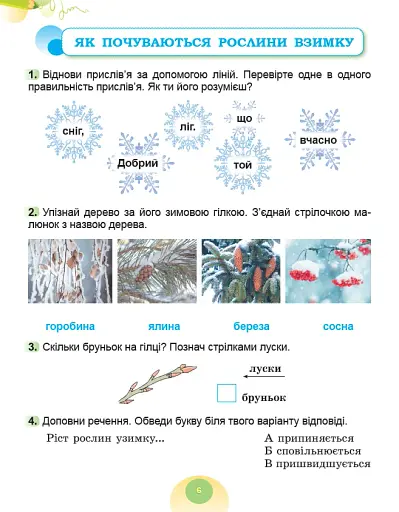 Я досліджую світ. 2 клас. Робочий зошит з інтегрованого курсу. Частина 2 - фото 13