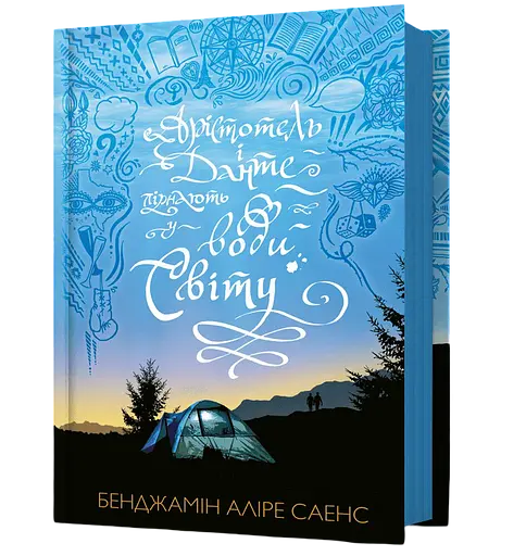 Арістотель і Данте пірнають у води світу - Бенджамін Аліре Саенс - фото 1