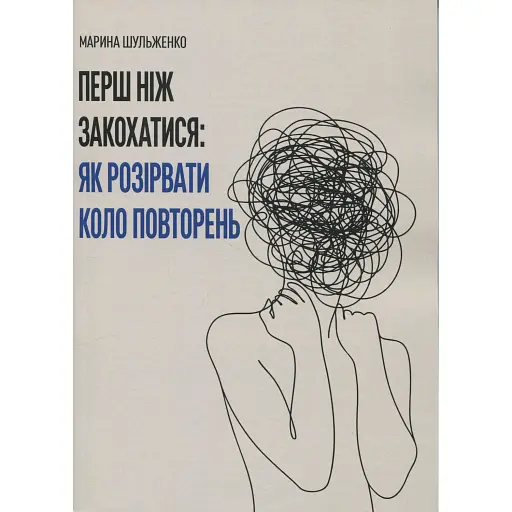 Перш ніж закохатися: як розірвати коло повторень - Шульженко Марина - фото 1
