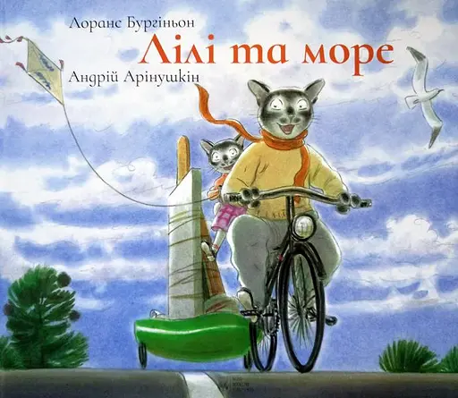 Лілі та море