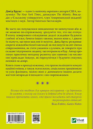 Як пізнати людину. Мистецтво бачити інших та бути більш видимим - Девід Брукс - фото 2