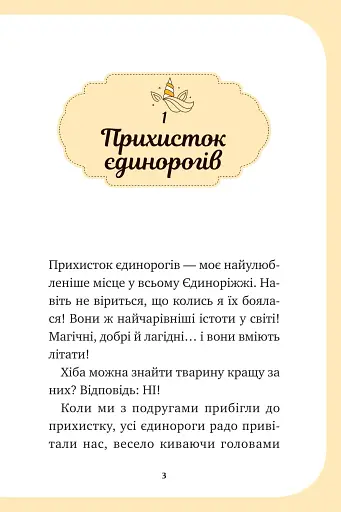 Єдиноріжжя. Чарівний виклик. Книга 3 - Пунсет Ана - фото 2