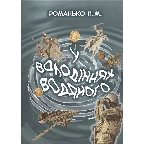 Книга Во владениях Водяного - Павел Романько (Лира-К) - фото 1