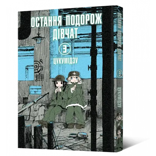 Манга Mal'opus Мальопус Остання подорож дівчат Shoujo Shuumatsu Ryokou українською Том 03 ML SSR 03 - фото 1