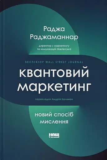 Квантовий маркетинг. Новий спосіб мислення Раджа Раджаманнар