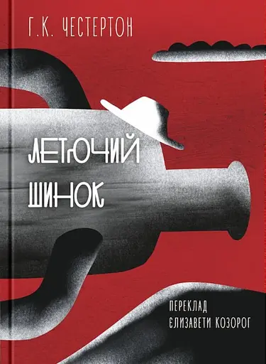 Летючий шинок - Гілберт Кіт Честертон