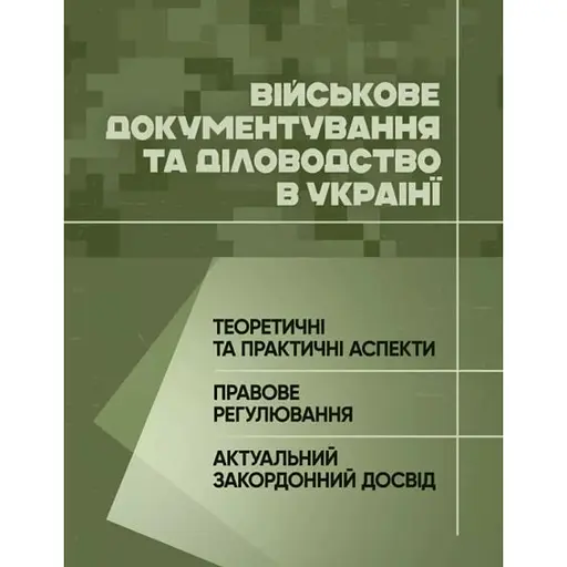 Военное документирование и делопроизводство в Украине: теоретические и практические аспекты, правовое регулирование, актуальный зарубежный опыт (89808) - фото 1