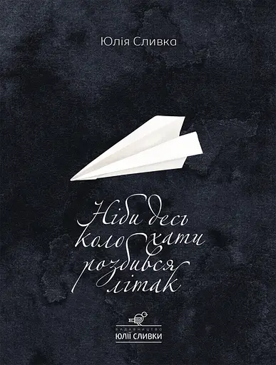 Ніби десь коло хати розбився літак - Юлія Сливка - фото 1