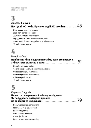 Яким буде завтра. 12 книжок в одній, що допоможуть досягти успіху в буремні часи. Збірник самарі + аудіокнижка - фото 7