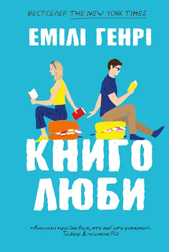 Книголюби - Емілі Генрі - фото 1