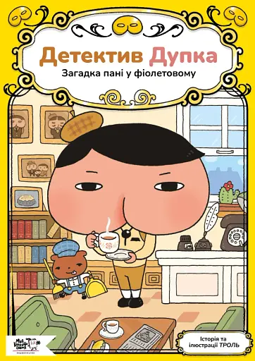 Детектив Дупка. Загадка пані у фіолетовому