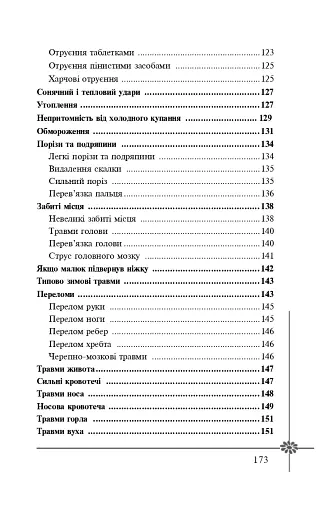 Безпека дитини. Перша допомога. Рекомендації провідних фахівців - фото 13