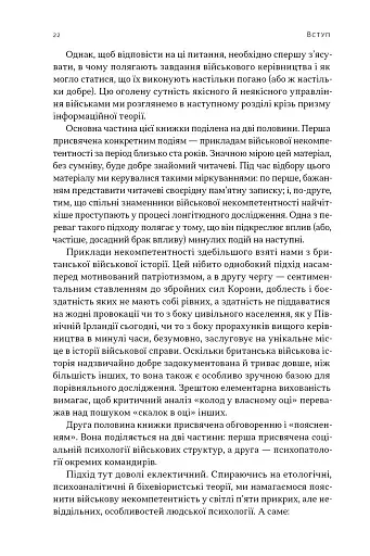 Психологія військової некомпетентності - фото 19