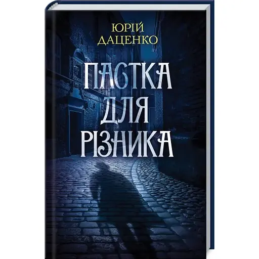 Книга Пастка для різника. Книга 1. Історії провінційного хірурга - Юрій Даценко (КСД) - фото 1