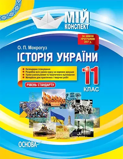 Мій конспект. Історія України. 11 клас. Рівень стандарту