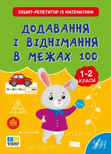 Зошит-репетитор з математики. 1-2 класи. Додавання і віднімання в межах 100