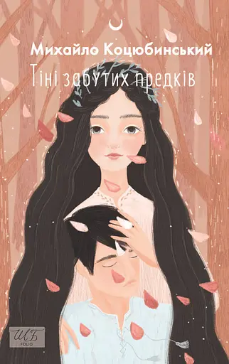 Тіні забутих предків - Михайло Коцюбинський