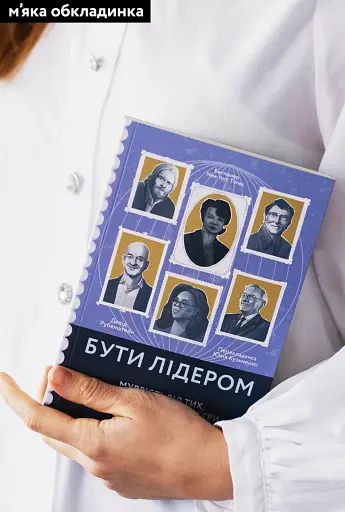 Бути лідером. Мудрість від тих, хто змінив правила гри - фото 2