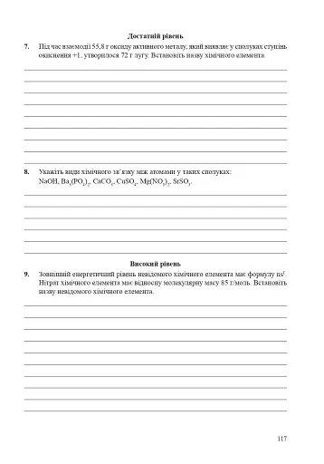 Хімія. Зошит для тестового контролю. 8 клас - фото 7