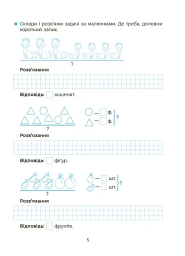 Веселий тренажер. Вчуся розв'язувати задачі. 1-2 класи. - фото 3