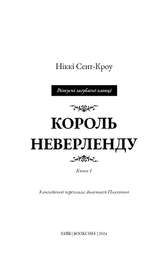Розпусні загублені хлопці. Книга 1. Король Неверленду - фото 3