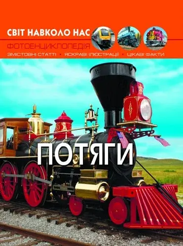 Світ навколо нас. Потяги