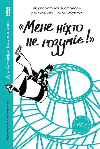 Мене ніхто не розуміє! Як впоратися зі стресом у школі, сім'ї і стосунках